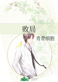 Bìa truyện Bại Cục (败局)