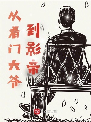 Bìa truyện Tòng Khán Môn Đại Gia Đáo Ảnh Đế (从看门大爷到影帝)
