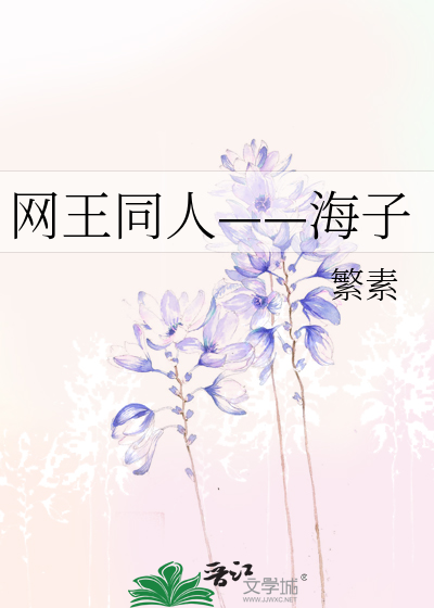 Bìa truyện Võng Vương Đồng Nhân Hải Tử (网王同人——海子)