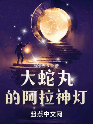 Bìa truyện Đại Xà Hoàn Đích A Lạp Thần Đăng (大蛇丸的阿拉神灯)