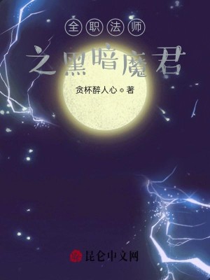 Bìa truyện Toàn Chức Pháp Sư Chi Hắc Ám Ma Quân (全职法师之黑暗魔君)