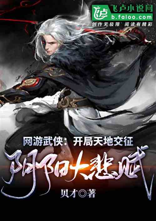 Bìa truyện Võng Du Vũ Hiệp Khai Cục Thiên Địa Giao Chinh Âm Dương Đại Bi Phú (网游武侠：开局天地交征阴阳大悲赋)