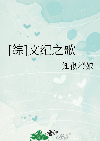 Bìa truyện Tống Văn Kỉ Chi Ca ([综]文纪之歌)
