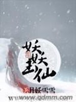 Bìa truyện Yêu Yêu Ngọc Tiên (妖妖玉仙)