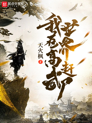 Bìa truyện Ngã Tại Cao Vũ Thế Giới Cản Thi (我在高武世界赶尸)