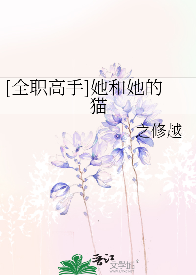 Bìa truyện Toàn Chức Cao Thủ Tha Hòa Tha Đích Miêu ([全职高手]她和她的猫)