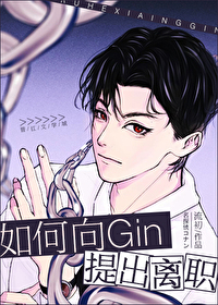 Bìa truyện Như Hà Hướng Gin Đề Xuất Li Chức (如何向Gin提出离职)