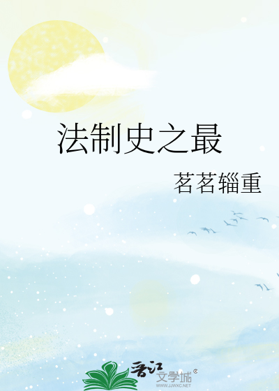Bìa truyện Pháp Chế Sử Chi Tối (法制史之最)