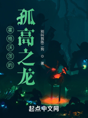 Bìa truyện Hoắc Cách Ốc Tì Đích Cô Cao Chi Long (霍格沃茨的孤高之龙)