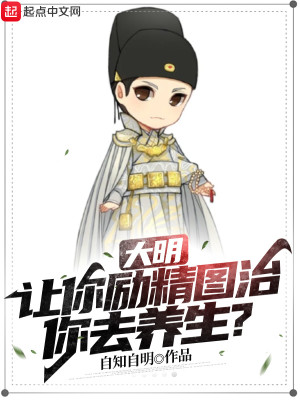 Bìa truyện Đại Minh Nhượng Nhĩ Lệ Tinh Đồ Trị Nhĩ Khứ Dưỡng Sinh (大明：让你励精图治，你去养生？)