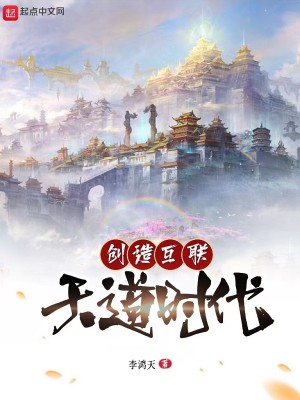 Bìa truyện Sang Tạo Hỗ Liên Thiên Đạo Thời Đại (创造互联天道时代)