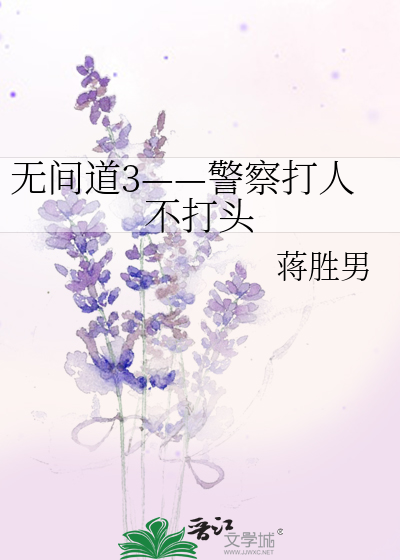 Bìa truyện Vô Gian Đạo 3 Cảnh Sát Đả Nhân Bất Đả Đầu (无间道3——警察打人不打头)