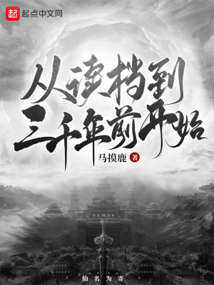 Bìa truyện Tòng Độc Đáng Đáo Tam Thiên Niên Tiền Khai Thủy (从读档到三千年前开始)