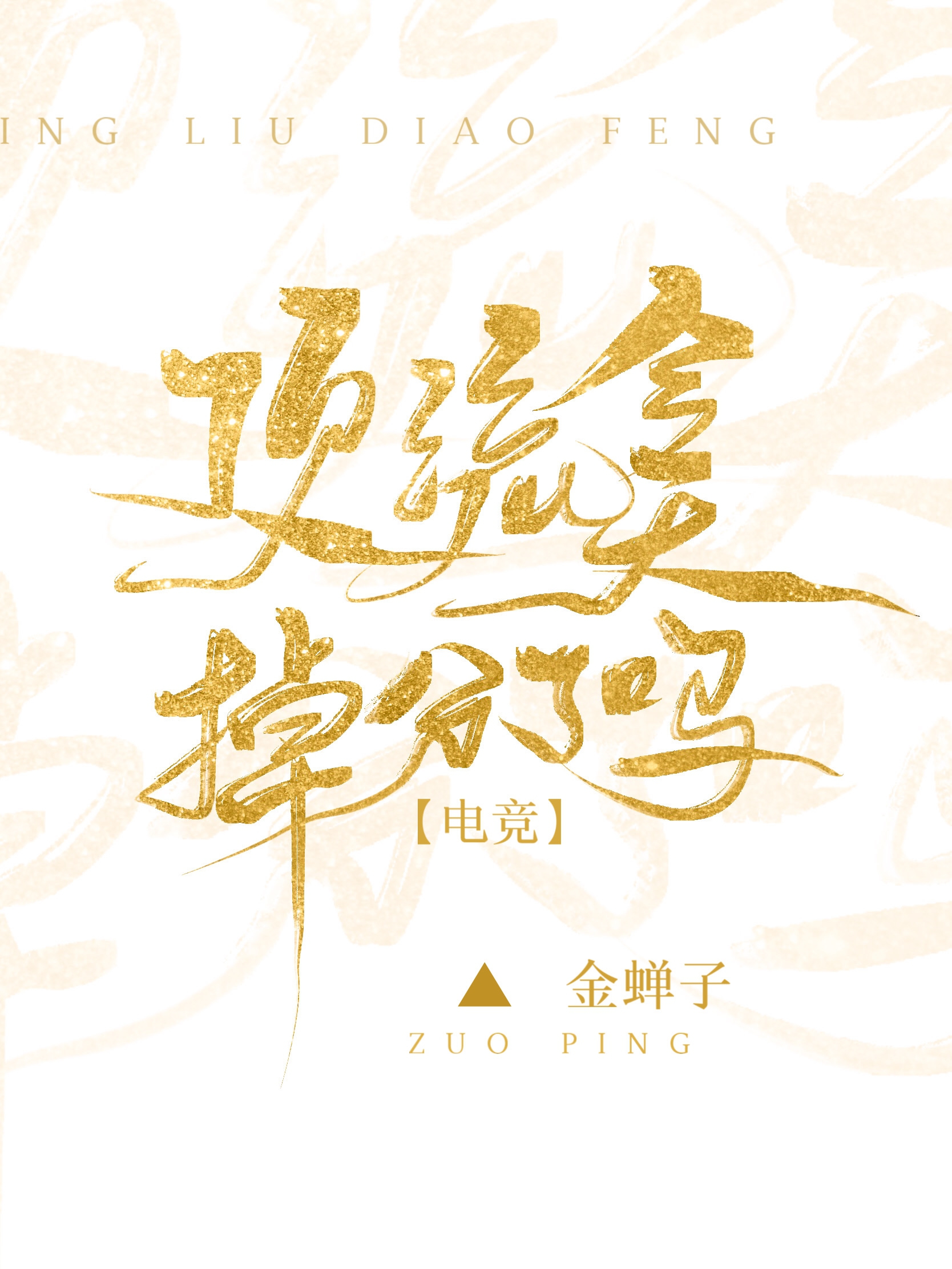 Bìa truyện Đỉnh Lưu Kim Thiên Điệu Phân Liễu Ma Điện Cạnh (顶流今天掉分了吗[电竞])