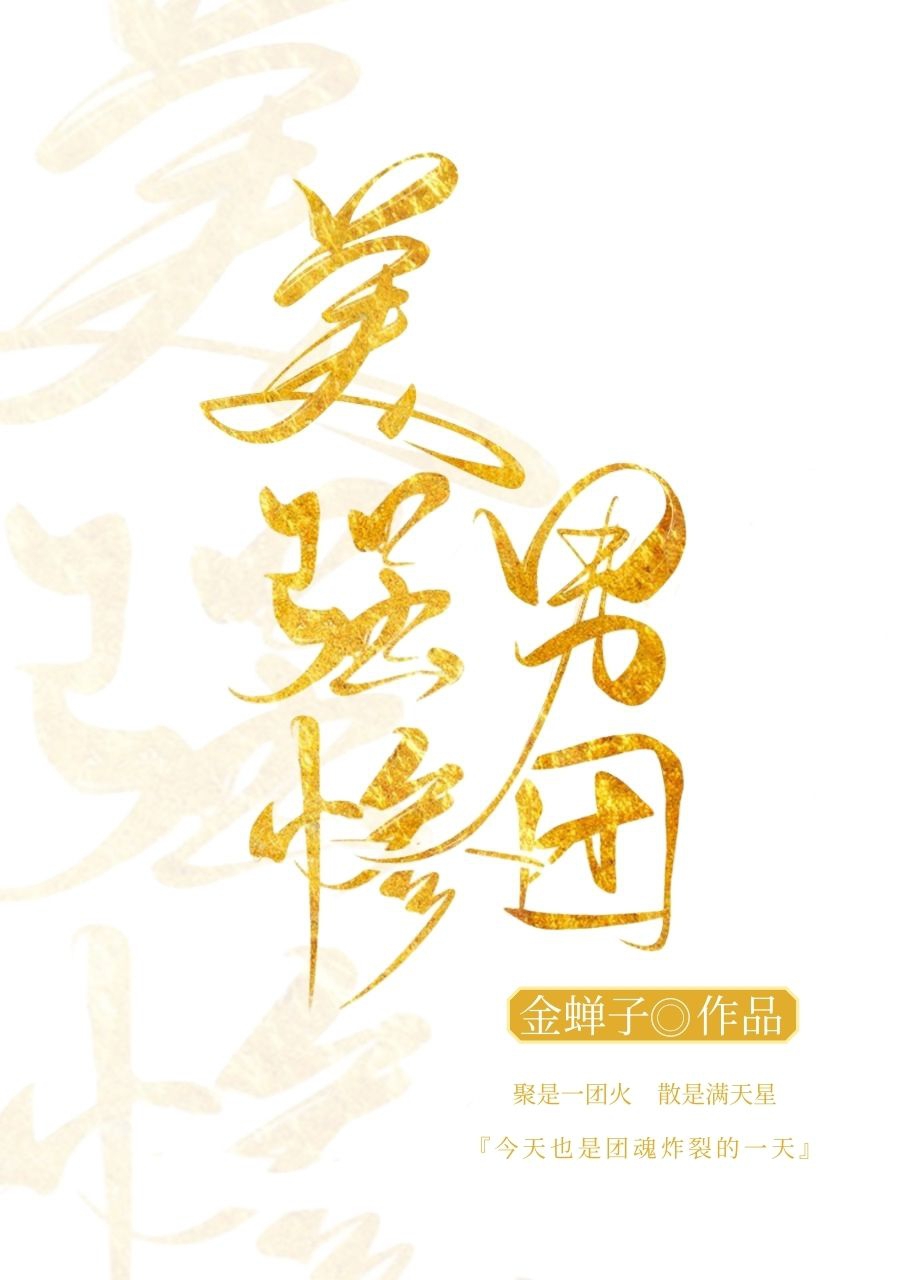 Bìa truyện Mĩ Cường Thảm Nam Đoàn (美强惨男团)