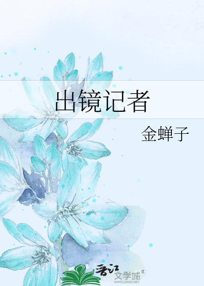 Bìa truyện Xuất Kính Kí Giả (出镜记者)