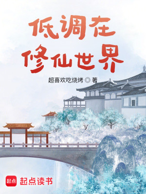 Bìa truyện Đê Điều Tại Tu Tiên Thế Giới (低调在修仙世界)