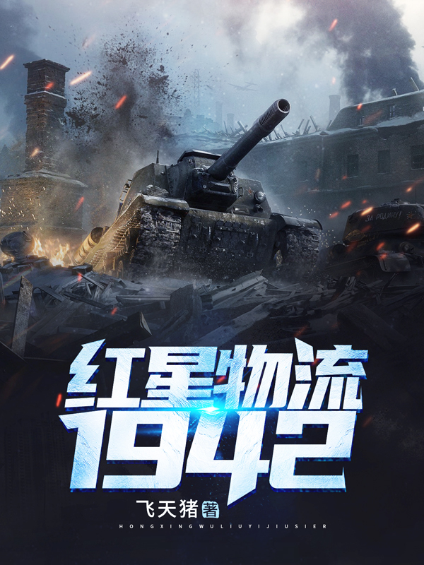 Bìa truyện Hồng Tinh Vật Lưu 1942 (红星物流1942)