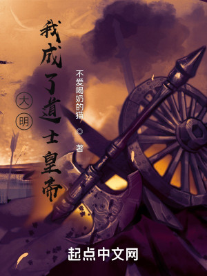 Bìa truyện Đại Minh Ngã Thành Liễu Đạo Sĩ Hoàng Đế (大明：我成了道士皇帝)