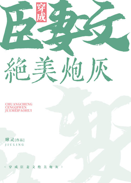 Bìa truyện Xuyên Thành Thần Thê Văn Đích Tuyệt Mĩ Pháo Hôi (穿成臣妻文的绝美炮灰)