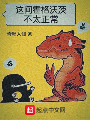 Bìa truyện Giá Gian Hoắc Cách Ốc Tì Bất Thái Chính Thường (这间霍格沃茨不太正常)