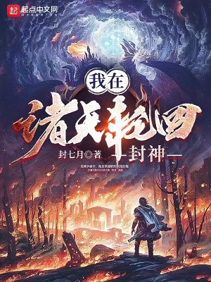 Bìa truyện Ngã Tại Chư Thiên Luân Hồi Phong Thần (我在诸天轮回封神)
