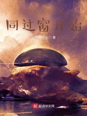 Bìa truyện Ảnh Thị Tòng Nhất Khởi Đồng Quá Song Khai Thủy (影视从一起同过窗开始)