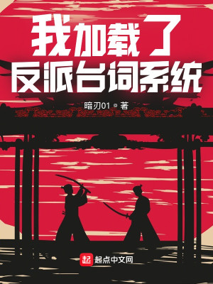 Bìa truyện Ngã Gia Tái Liễu Phản Phái Đài Từ Hệ Thống (我加载了反派台词系统)