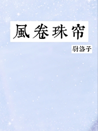 Bìa truyện Phong Quyển Châu Liêm (风卷珠帘)
