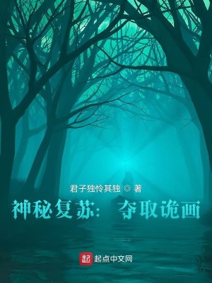Bìa truyện Thần Bí Phục Tô Đoạt Thủ Quỷ Họa (神秘复苏：夺取诡画)