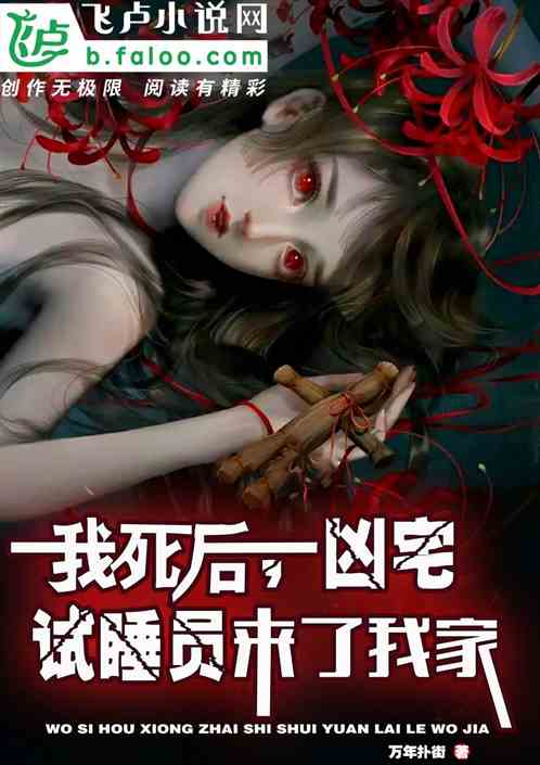 Bìa truyện Ngã Tử Hậu Hung Trạch Thí Thụy Viên Lai Liễu Ngã Gia (我死后，凶宅试睡员来了我家)