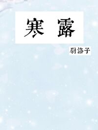 Bìa truyện Hàn Lộ (寒露)