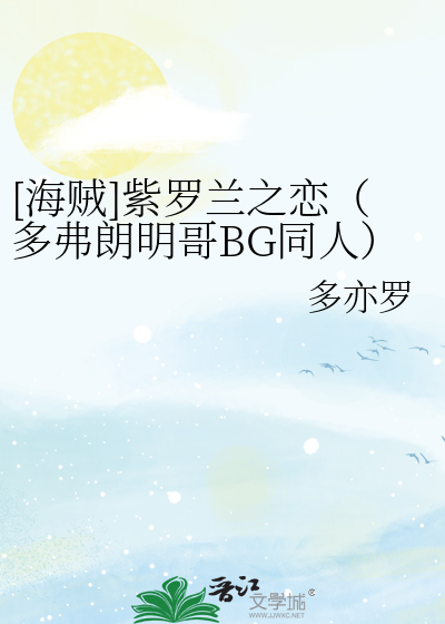 Bìa truyện Hải Tặc Tử La Lan Chi Luyến Đa Phất Lãng Minh Ca Bg Đồng Nhân ([海贼]紫罗兰之恋（多弗朗明哥BG同人）)