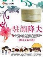 Bìa truyện Trú Nhan Giáng Phu (驻颜降夫)