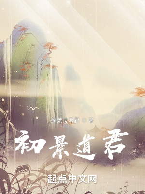 Bìa truyện Sơ Cảnh Đạo Quân (初景道君)