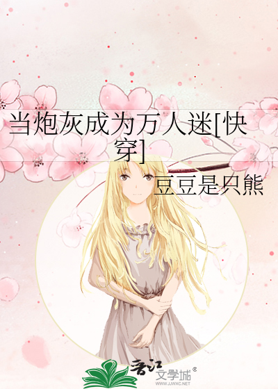 Bìa truyện Đương Pháo Hôi Thành Vi Vạn Nhân Mê Khoái Xuyên (当炮灰成为万人迷[快穿])