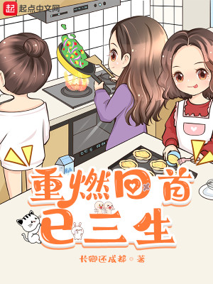 Bìa truyện Trọng Nhiên Hồi Thủ Dĩ Tam Sinh (重燃回首已三生)
