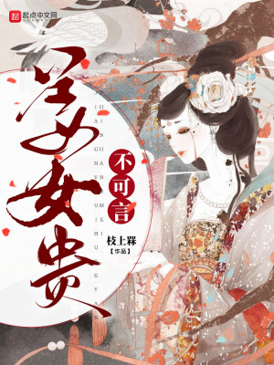 Bìa truyện Khương Nữ Quý Bất Khả Ngôn (姜女贵不可言)