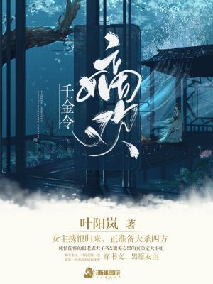Bìa truyện Thiên Kim Lệnh Đích Hoan (千金令：嫡欢)
