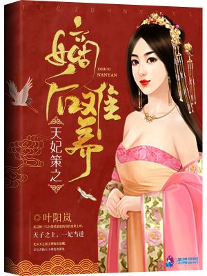 Bìa truyện Thiên Phi Sách Chi Đích Hậu Nan Dưỡng (天妃策之嫡后难养)