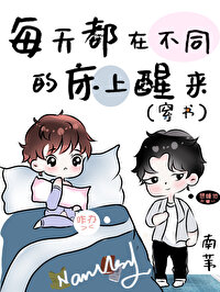 Bìa truyện Mỗi Thiên Đô Tại Bất Đồng Đích Sàng Thượng Tỉnh Lai Xuyên Thư (每天都在不同的床上醒来(穿书))