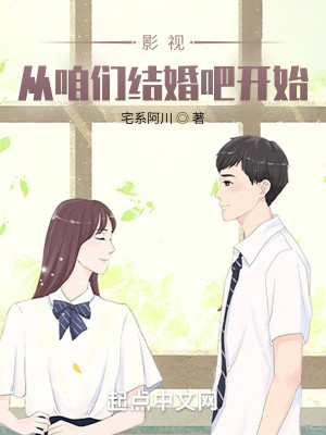 Bìa truyện Ảnh Thị Tòng Cha Môn Kết Hôn Ba Khai Thủy (影视：从咱们结婚吧开始)