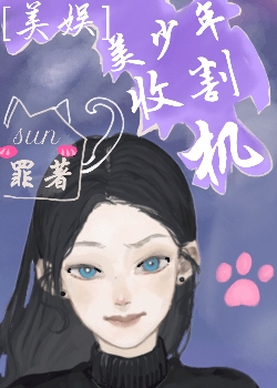 Bìa truyện Mĩ Ngu Mĩ Thiếu Niên Thu Cát Cơ ([美娱]美少年收割机)