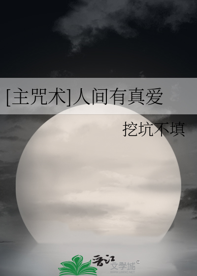 Bìa truyện Chủ Chú Thuật Nhân Gian Hữu Chân Ái ([主咒术]人间有真爱)