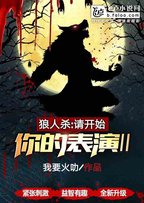 Bìa truyện Lang Nhân Sát Thỉnh Khai Thủy Nhĩ Đích Biểu Diễn ② (狼人杀：请开始你的表演②)