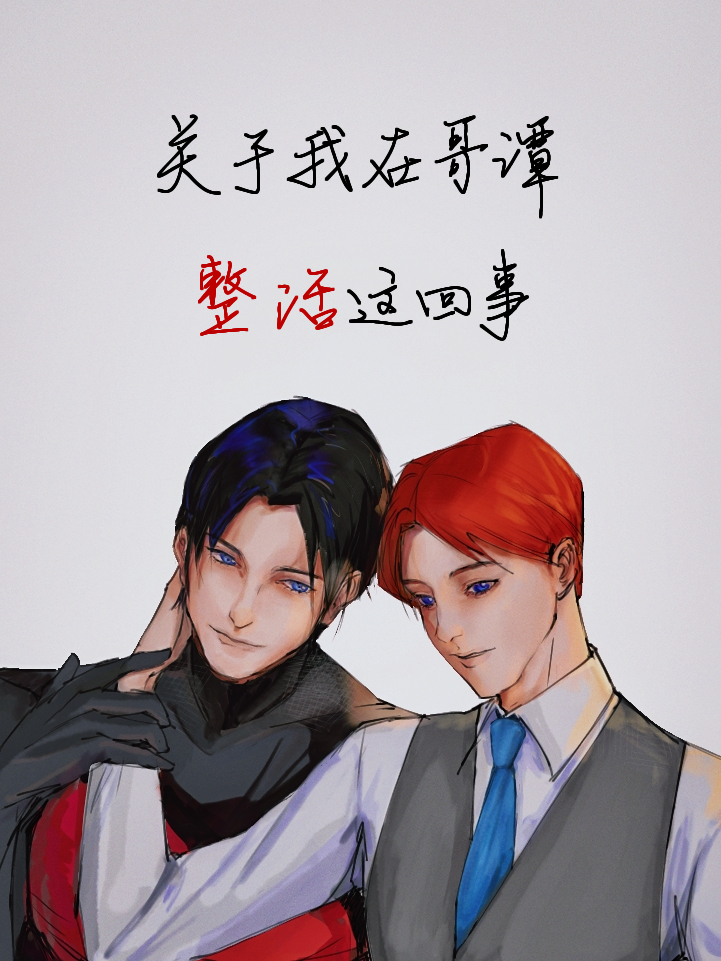 Bìa truyện Quan Vu Ngã Tại Ca Đàm Chỉnh Hoạt Giá Hồi Sự (关于我在哥谭整活这回事)