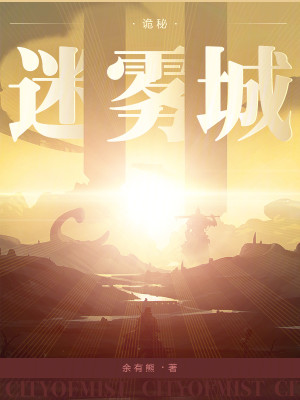Bìa truyện Quỷ Bí Mê Vụ Thành (诡秘：迷雾城)