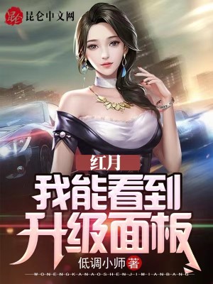 Bìa truyện Hồng Nguyệt Ngã Năng Khán Đáo Thăng Cấp Diện Bản (红月：我能看到升级面板)