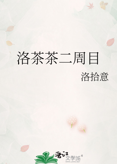 Bìa truyện Lạc Trà Trà Nhị Chu Mục (洛茶茶二周目)
