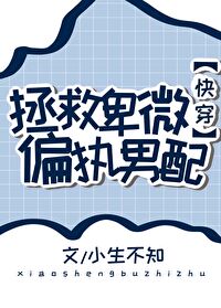 Bìa truyện Chửng Cứu Ti Vi Thiên Chấp Nam Phối Khoái Xuyên (拯救卑微偏执男配[快穿])